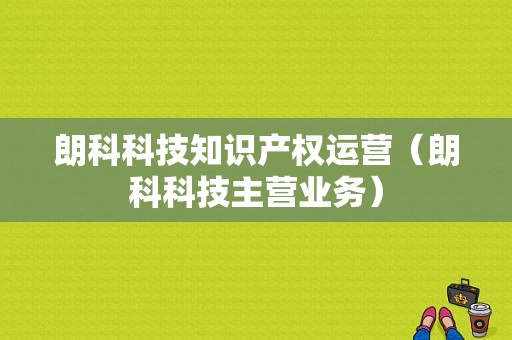 朗科科技知识产权运营（朗科科技主营业务）