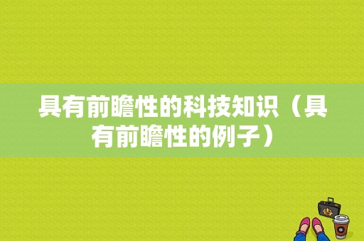 具有前瞻性的科技知识（具有前瞻性的例子）