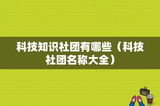 科技知识社团有哪些（科技社团名称大全）-图1