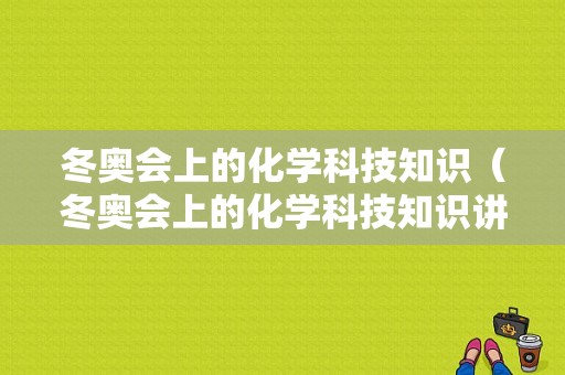 冬奥会上的化学科技知识（冬奥会上的化学科技知识讲座）-图1