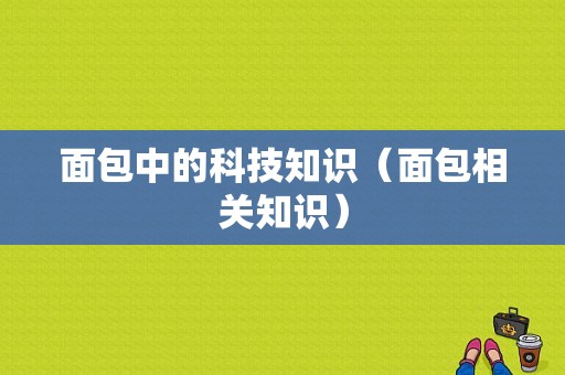 面包中的科技知识（面包相关知识）