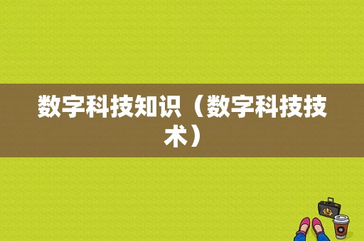 数字科技知识（数字科技技术）