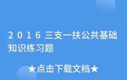 三支一扶人文科技知识（三支一扶人文科技知识梳理）