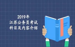 江苏省考科技知识大全（江苏省省考科目）