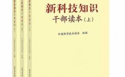 干部科技知识（新科技知识干部读本）