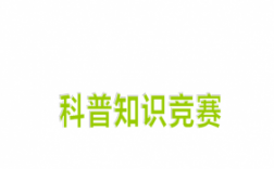 科技知识大赛流程（科技知识竞赛内容）