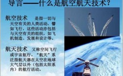 航天航空技术中的科技知识（航天航空科技发展知识综合介绍教育课程有哪些）