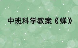 知了一些科技知识教案（知了一些科技知识教案中班）