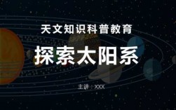 星际科技知识科普视频大全（星际科技知识科普视频大全最新）