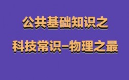 基础科技知识大全（科技常识公共基础知识）