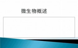 关于微生物的科技知识（科学关于微生物的简介）