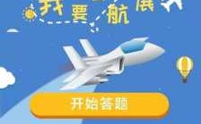 航空科技知识竞赛（航空科普大赛）