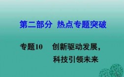 科技知识与创新发展（科技创新的知识点）