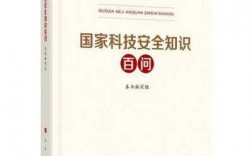 国家科技知识安全（国家科技安全知识百问全文）