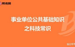 事业单位考哪些科技知识点（事业单位考试科技常识）