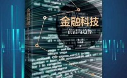 金融科技知识前沿研究（金融科技前沿技术与金融场景应用）