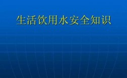 水的安全应用科技知识（关于水的安全使用）