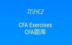 CFA金融科技知识（cfa金融题库app下载）