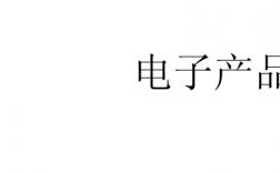 电子产品科技知识大全视频（电子产品科技知识大全视频教程）