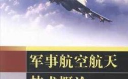 空军科技知识大全书目下载（空军科技知识大全书目下载官网）