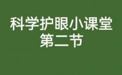 护眼科技知识（科学护眼宣传小视频）