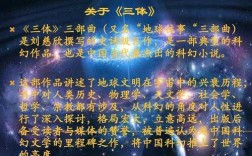 三体当中的科技知识（三体里的科学知识）