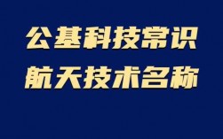 公基科技知识b站（公基科学常识）