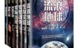 星际科技知识科普书籍推荐（科技星际类小说排行榜）