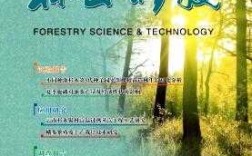 林业科技知识书电子版（林业科技杂志官网）