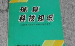 珠算科技知识教学（珠算科技知识教学内容）