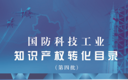 国防科技知识产权转化（国防科技知识产权转化工作总结）