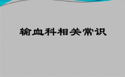 如何宣传输血科技知识课（如何宣传输血科技知识课件）