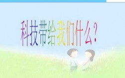 小学科技知识课件免费（小学 科技）