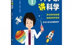 高科技知识科普科学家（高科技知识科普科学家是谁）