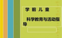 幼儿科技知识培训（幼儿科技教育）