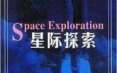 星际科技知识科普视频下载（星际探索科学竞技）