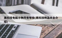 大学生必备的科技知识点（大学生必备黑科技）