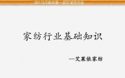 家纺面料科技知识培训内容（家纺面料科技知识培训内容怎么写）