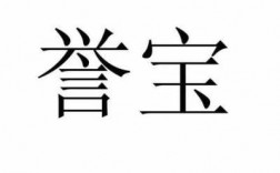 誉堡科技知识产权电话（誉宝集团）