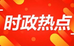 时事热点科技知识（时政热点2021最新时政热点科技）