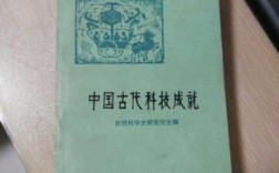 介绍古代的科技知识的书（介绍古代的科技知识的书籍有哪些）