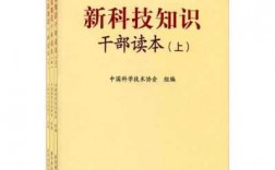 新科技知识干部读本目录（新科技科普）