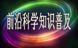 前沿科技知识分享（前沿科技知识哪里看）