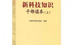 新科技知识读本（新科技知识干部读本内容）