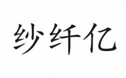 纤亿通科技知识点（纤亿生物科技有限公司）