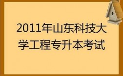 山东科技知识都考什么内容（山东科技教育网官方网站）