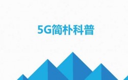 5g科技知识科普（5g技术科普）