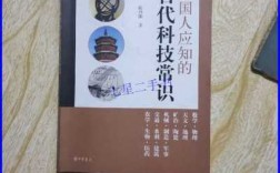 古代科技知识问答大全高中（古代科技常识）