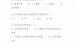 少儿信息科技知识竞赛题库（少儿信息科技知识竞赛题库大全）