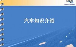 了解车的信息科技知识（了解车的信息科技知识）